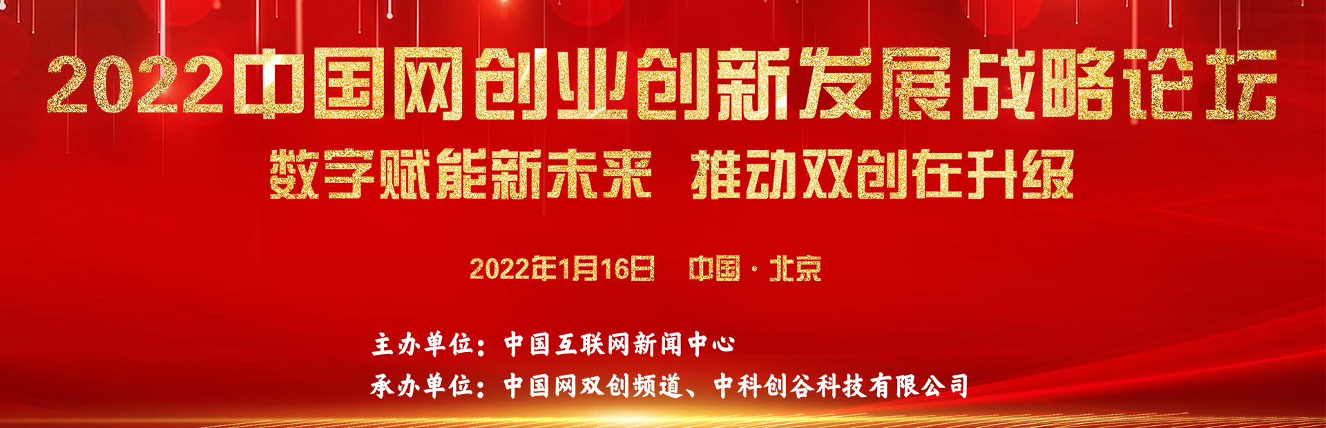 2022中国网创业创新发展战略论坛
