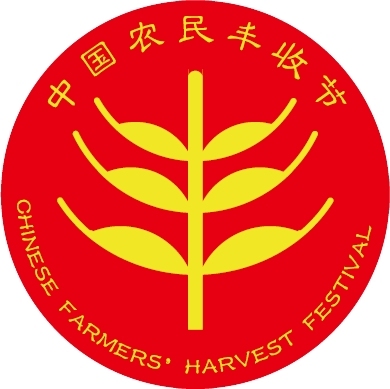 中国农民丰收节