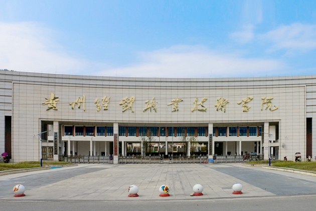 贵州经贸职业技术学院