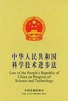 中华人民共和国科学技术进步法
