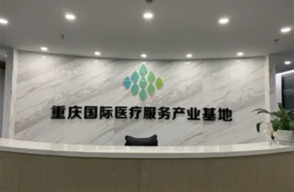 重庆华医健康产业科技成果转化中心