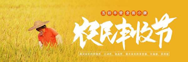 中国双创庆祝农民丰收节，开展“丰收中国”系列活动