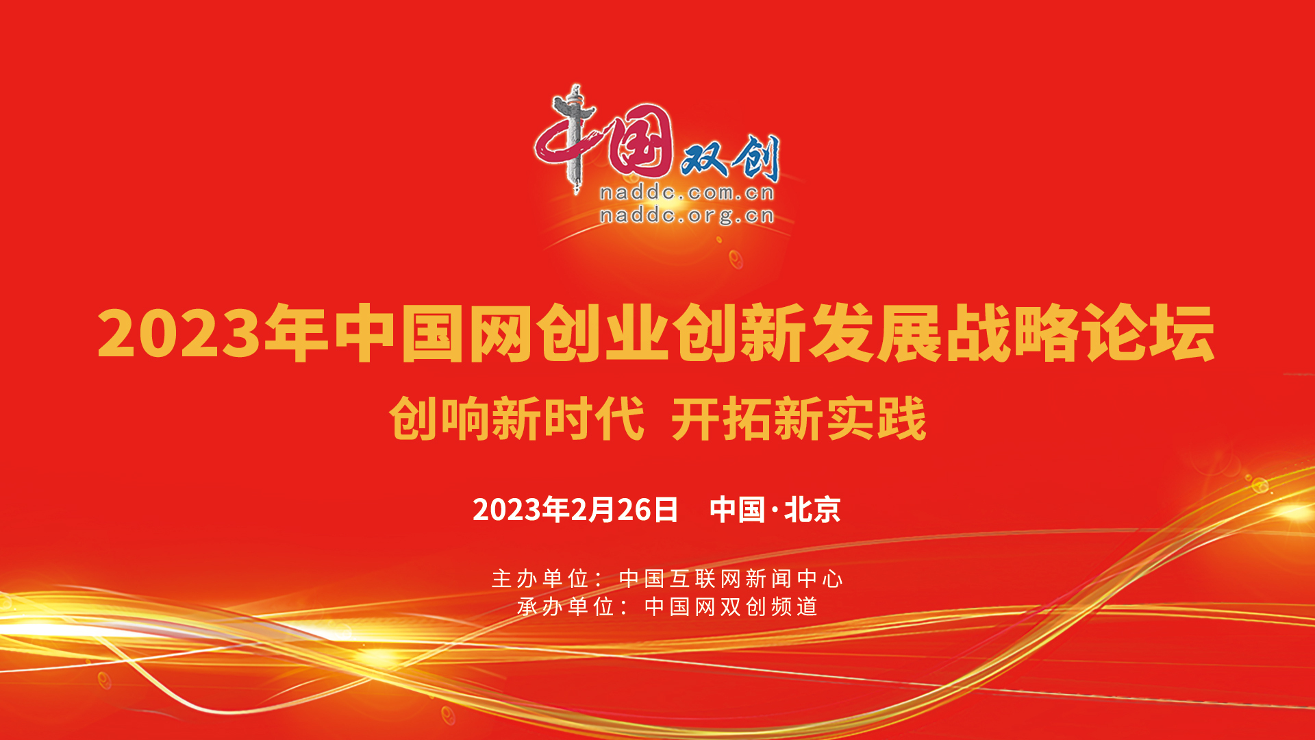 2023年中国网创业创新发展战略论坛在京举行