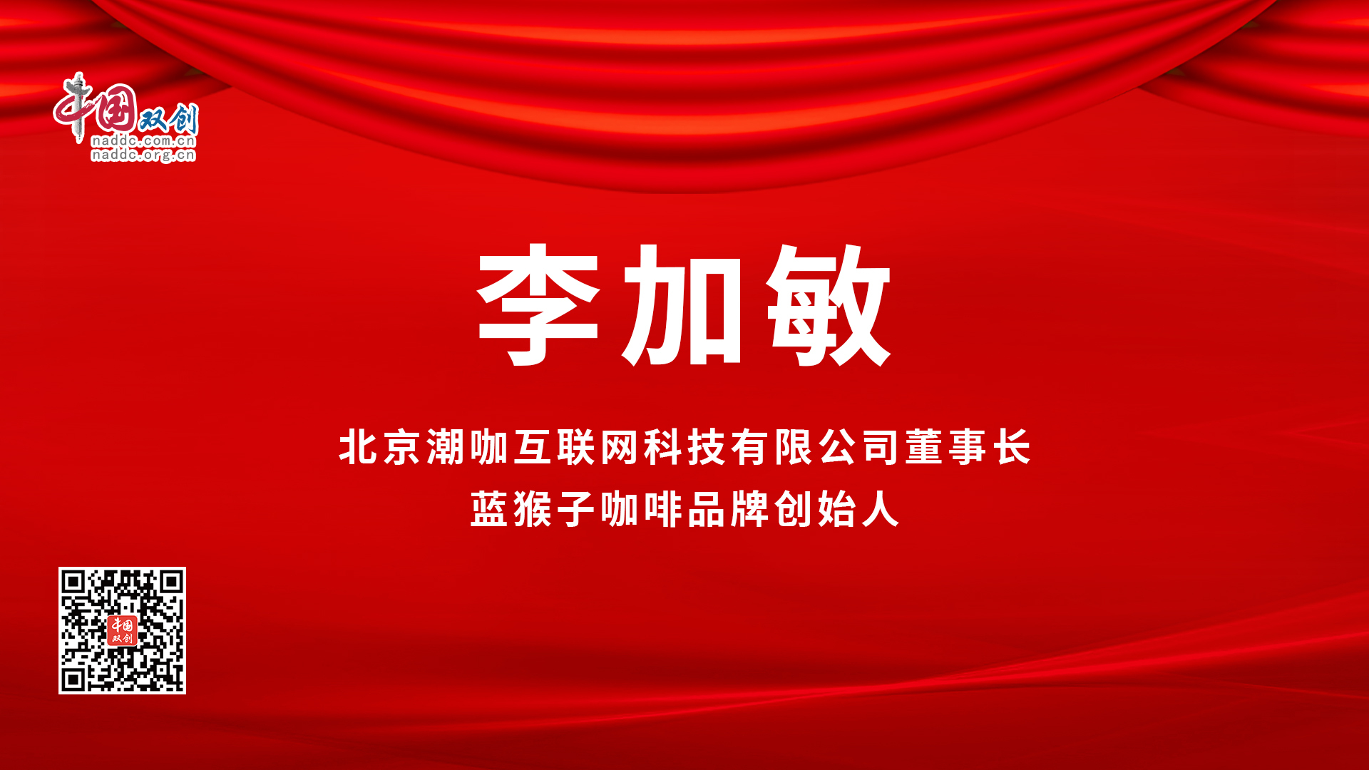 北京潮咖互联网科技有限公司代表发言