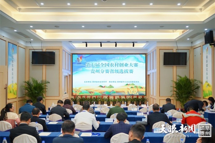 第七届全国农村创业大赛贵州分赛在贵阳举行