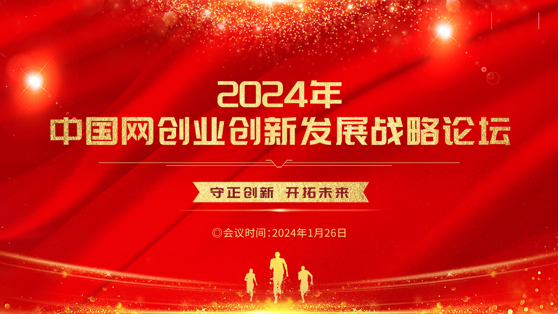 2024年中国网创业创新发展战略论坛