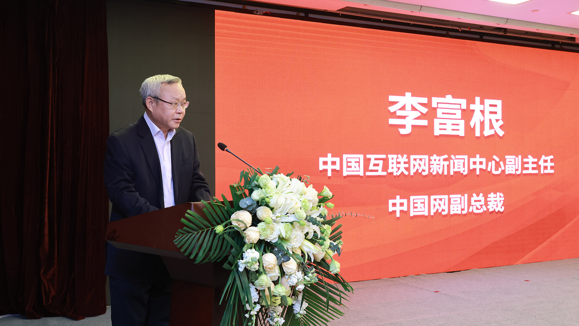 李富根在中国网创业创新发展战略论坛的致辞