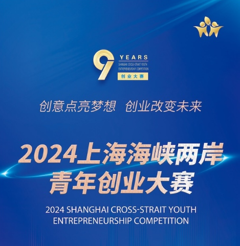 创意点亮梦想 创业改变未来，上海海峡两岸青年创业大赛启动