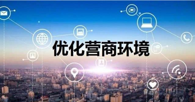北京朝阳发布50项任务持续优化营商环境