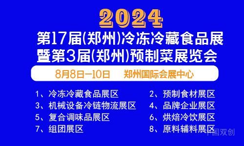 2024年郑州餐饮食材展冷冻冷藏食品暨预制菜展